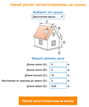 Калькулятор расчета стоимости кровли